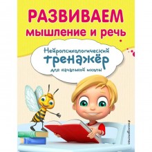 Развиваем мышление и речь, Емельянова Е.Н., Трофимова Е.К.