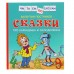 «Сказки про Карандаша и Самоделкина», Постников В.