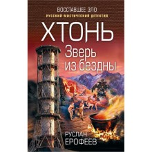 Хтонь. Зверь из бездны. Ерофеев Р.Н.