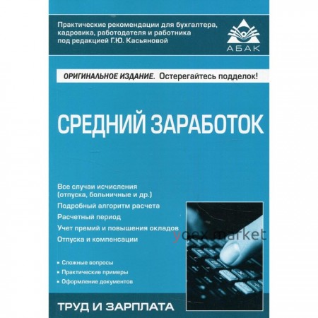 Средний заработок. 5-е издание, переработанное и дополненное. Касьянова Галина Юрьевна