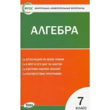 Контрольно измерительные материалы. ФГОС. Алгебра 7 класс. Фарков А. В.