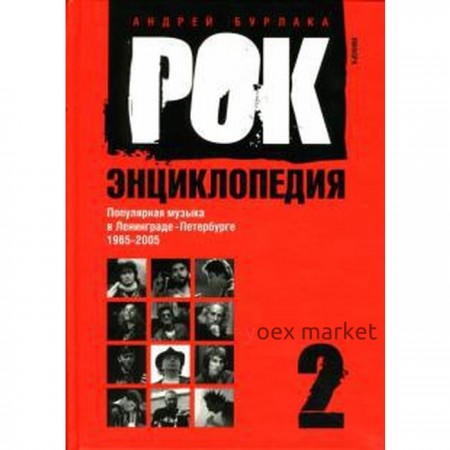 Рок-энциклопедия. т. 2. Попул. музыка в Ленингр. -Петербурге 1965-2005. Бурлака А.