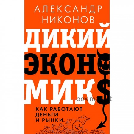 Дикий экономикс. Как работают деньги и рынки. Никонов А.П.