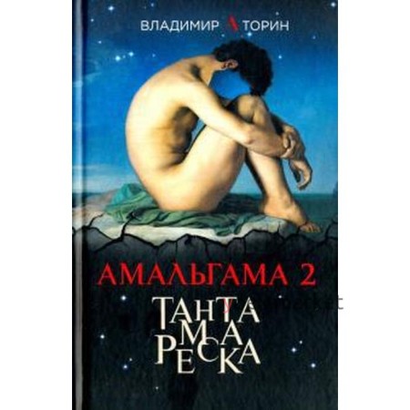 Амальгама 2. Тантамареска. Торин В.