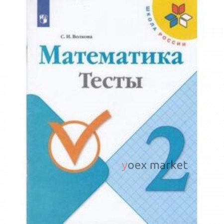 Математика. 2 класс. Тесты. 7-е издание. ФГОС. Волкова С.И.