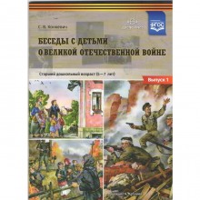 Беседы с детьми дошкольного возраста о Великой Отечественной войне. Старший дошкольный возраст от 5 до 7 лет. Выпуск 1. Конкевич С. В.