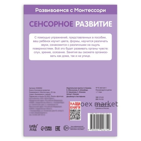 Книга «Сенсорное развитие. Развиваемся с Монтессори», 32 стр.