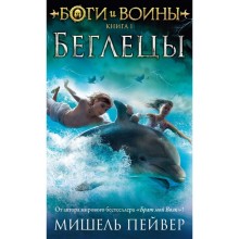 Боги и воины. Книга 1. Беглецы. Пейвер М.