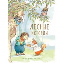 Лесные истории. Клок Р.