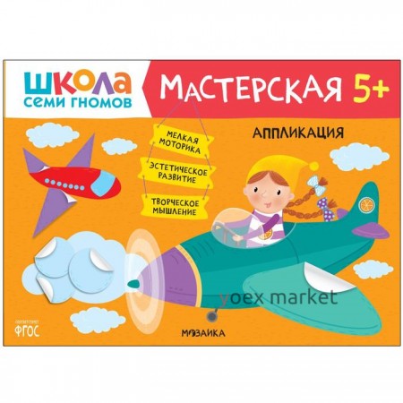 Школа семи гномов. Мастерская. Аппликация 5+