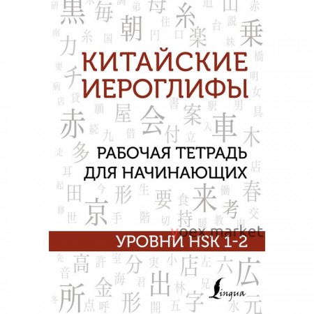 Китайские иероглифы. Рабочая тетрадь для начинающих. Уровни HSK 1-2. Москаленко М.В.