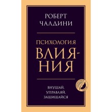 Психология влияния. Внушай, управляй, защищайся. Чалдини Р.