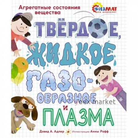 Твёрдое, жидкое, газообразное и плазма. Агрегатные состояния вещества. Дэвид А. Адлер