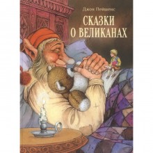 Сказки о великанах. Пейшенс Джон