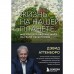 Жизнь на нашей планете. Мое предупреждение миру на грани катастрофы. Аттенборо Д.