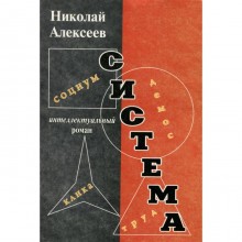 Система. Алексеев Н.