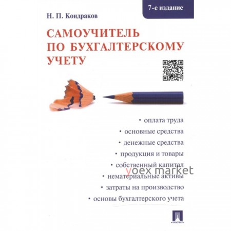 Самоучитель по бухгалтерскому учету. Кондраков Н.