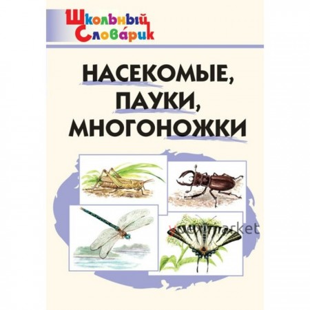 Справочник. Насекомые, пауки, многоножки начальная школа,. Сергеева М. Н.