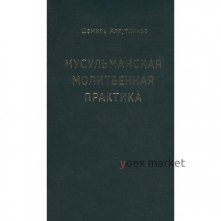 Мусульманская молитвенная практика