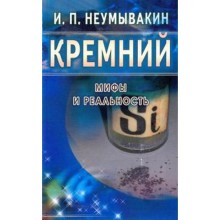 Кремний. Мифы и реальность. Неумывакин И.