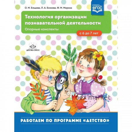 Технология организации познавательной деятельности. Опорные конспекты. С 6 до 7 лет. Ельцова О.М., Есикова Л.А., Морина Ф.М.