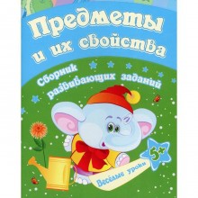 Предметы и их свойства: сборник развивающих заданий для детей от 5 лет. Ищук Е.С.