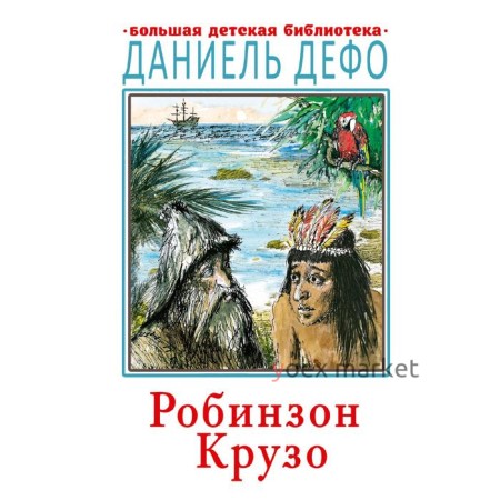 Робинзон Крузо. Дефо Д.