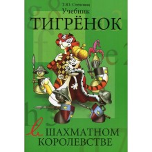 Тигренок в шахматном королевстве. Учебник. Степовая Т.Ю.