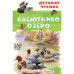 Васюткино озеро. Астафьев В.П.