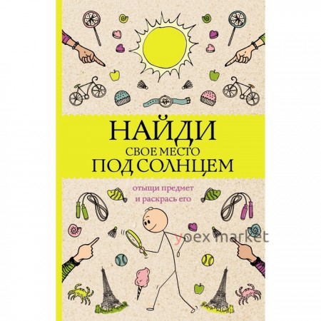 Найди своё место под солнцем. Отыщи предмет и раскрась его. Раскраски антистресс. Холмс С.