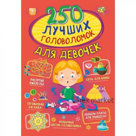 250 лучших головоломок для девочек. Прудник А.А., Аниашвили К.С., Вайткене Л.Д.