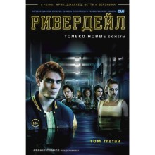 МКомАрОб. Ривердейл. Том третий. Роберто А.