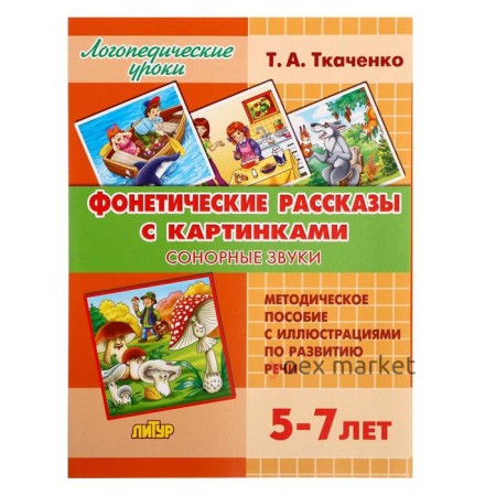 Логопедические уроки. Фонетические рассказы с картинками. Сонорные звуки