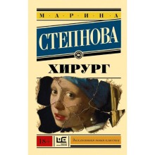 Хирург. Степнова М.