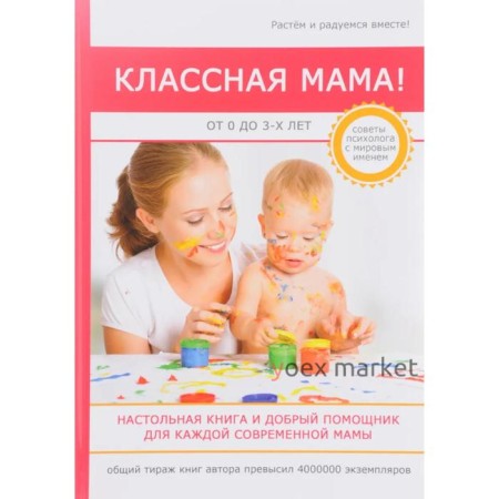 Классная мама! От 0 до 3 лет. Настольная книга и добрый помощник для каждой современной мамы. Биддалф С.