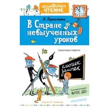 В стране невыученных уроков. Гераскина Л. Б.