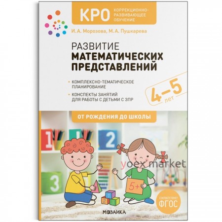 КРО. Развитие математических представлений. 4-5 лет. Конспекты занятий. ФГОС. Морозова И.А., Пушкарева М.А.