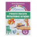 Прописи «Учимся писать печатные буквы», для детей 4-6 лет, Бортникова Е.