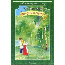 Рассказы и сказки. Ушинский. Ушинский К.
