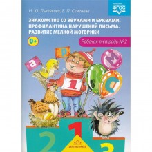 Знакомство со звуками и буквами. Профилактика нарушений письма. Развитие мелкой моторики. Рабочая тетрадь № 2. Лытякова И., Семенова Е.