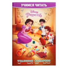 Учимся читать. Принцесса Disney. Чудесные фонарики