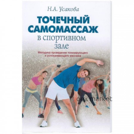 Нина Усакова: Точечный самомассаж в спортивном зале. Методика проведения тонизирующего и успокаивающего массажа