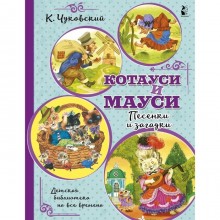 Котауси и Мауси. Песенки и загадки. Чуковский К. И.