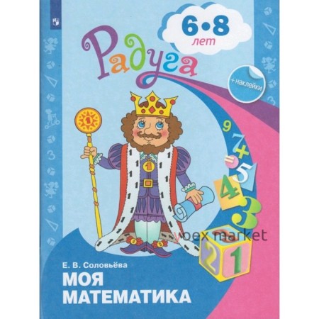 Радуга ПР Моя математика /подг. гр./ 6-8 лет Соловьева ФП2019 (2020)