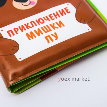 Книжка для игры в ванной «Приключения мишки Лу», детская игрушка