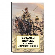 Казачьи войска в Первой мировой войне. Волков С. В.