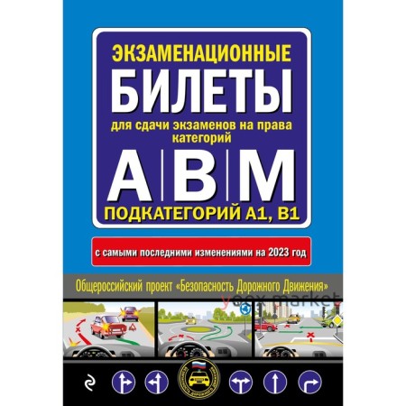 Экзаменационные билеты для сдачи экзаменов на права категорий А, В и M, подкатегорий A1, B1, с изменениями на 2023 год