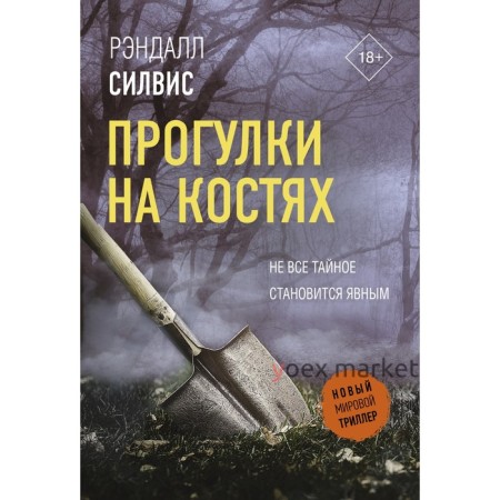 Прогулки на костях. Силвис Р.