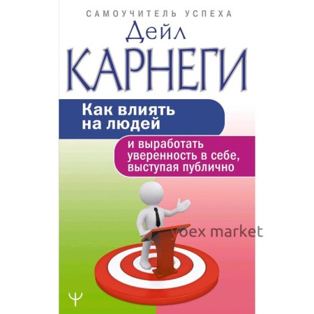 Как влиять на людей и выработать уверенность в себе, выступая публично. Карнеги Д.