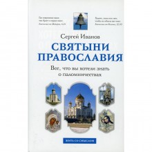 Все, что вы хотели знать о паломничествах. Иванов Сергей Иванович